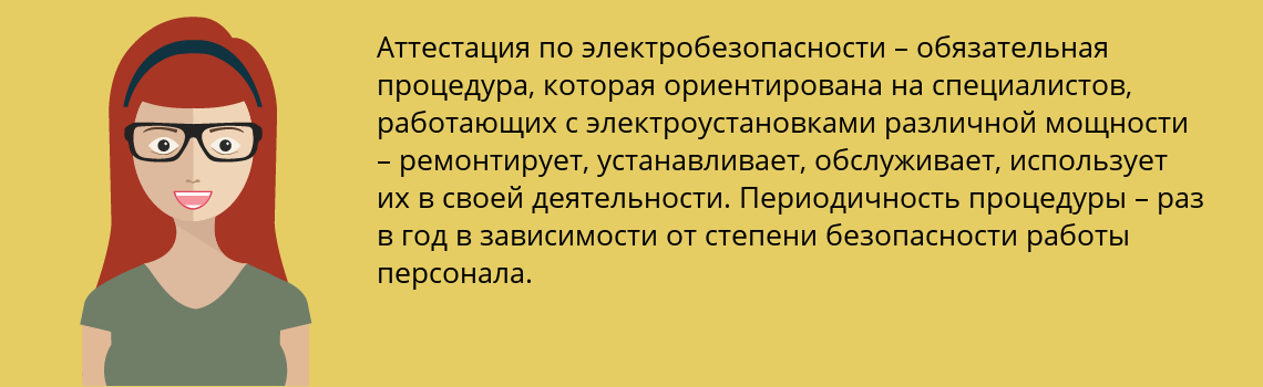 Пройти аттестацию по электробезопасности