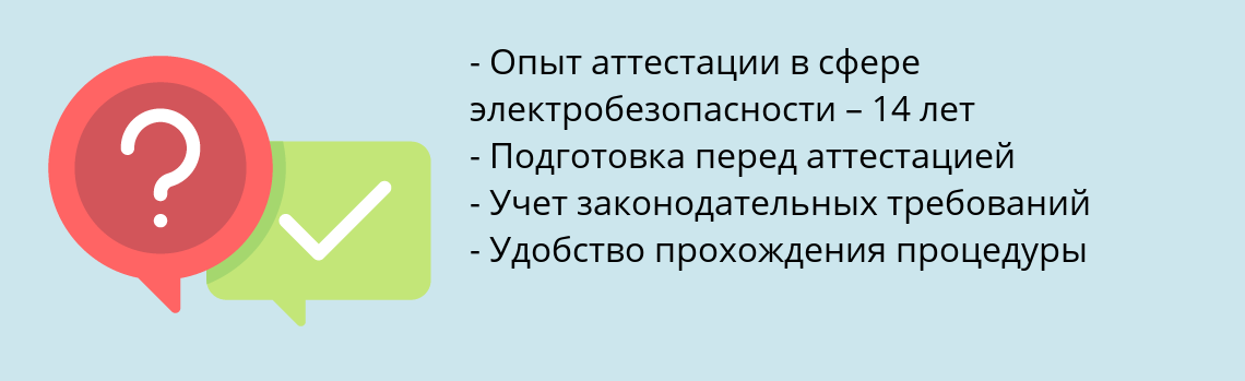 Почему нужно обратиться к нам? Челябинск Пройти аттестацию по электробезопасности